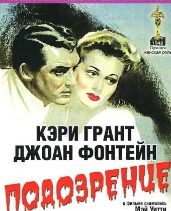 Подозрение / Suspicion