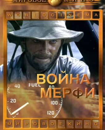 Война Мерфи / Murphy's War