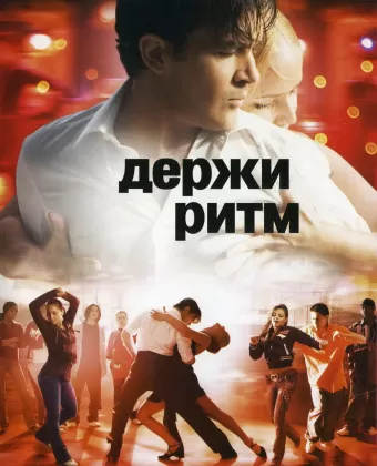 Держи ритм / Take the Lead