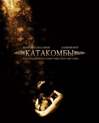 Катакомбы / Catacombs