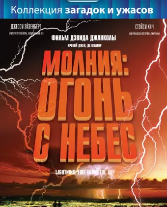 Молния: Огонь с небес / Lightning: Fire from the Sky
