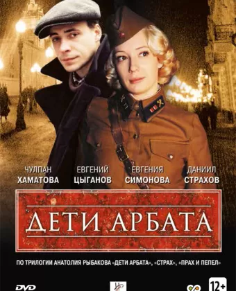 Дети Арбата / Deti Arbata