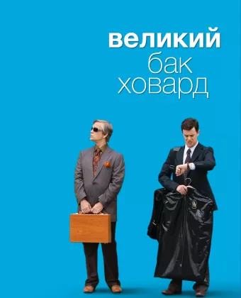 Великий Бак Ховард / The Great Buck Howard