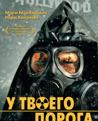 У твоего порога / Right at Your Door