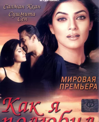 Как я полюбил / Maine Pyaar Kyun Kiya