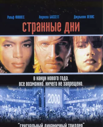 Странные дни / Strange Days