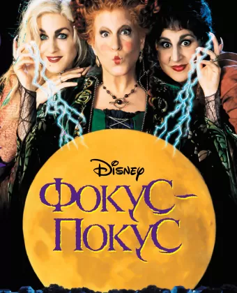 Фокус-покус / Hocus Pocus