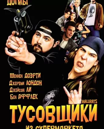 Тусовщики из супермаркета / Mallrats