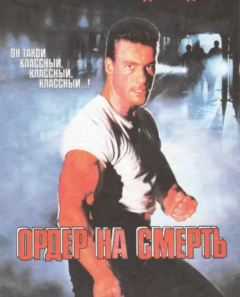 Ордер на смерть / Death Warrant