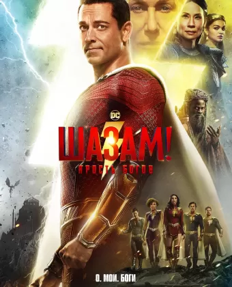 Шазам! 2: Ярость богов / Shazam: Fury of the Gods