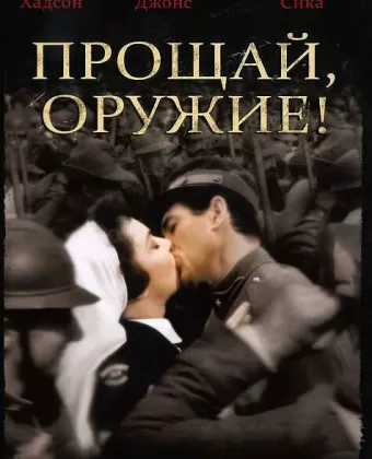 Прощай, оружие! / A Farewell to Arms