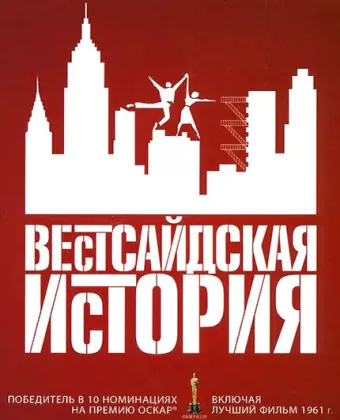 Вестсайдская история / West Side Story