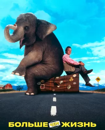 Больше, чем жизнь / Larger Than Life