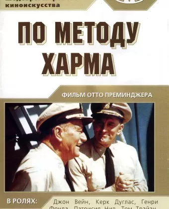 По методу Харма / In Harm's Way