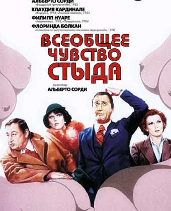 Всеобщее чувство стыда / Il comune senso del pudore