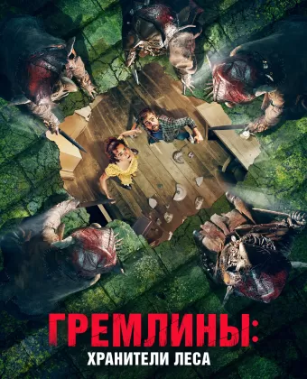 Гремлины: Хранители леса / Unwelcome