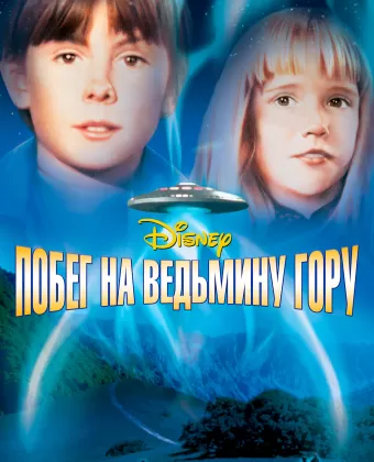 Побег на Ведьмину гору / Escape to Witch Mountain