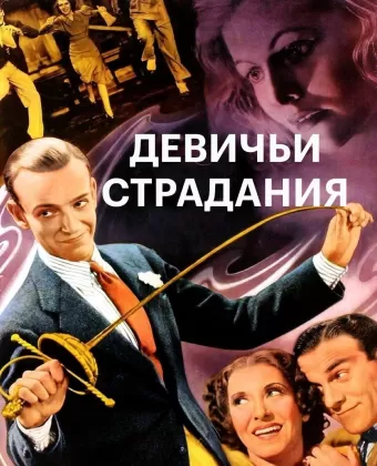 Девичьи страдания / A Damsel in Distress