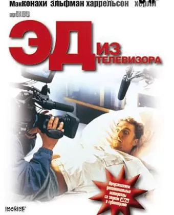 Эд из телевизора / Edtv