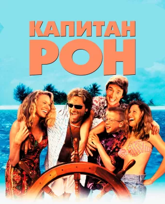 Капитан Рон / Captain Ron