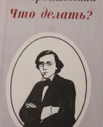 Что делать?