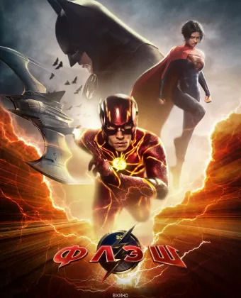 Флэш / The Flash