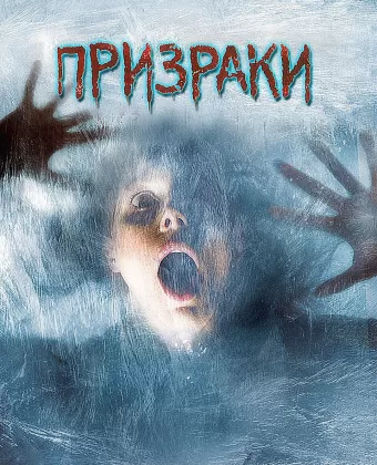 Призраки / Wind Chill