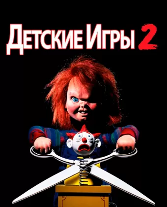 Детские игры 2 / Child's Play II