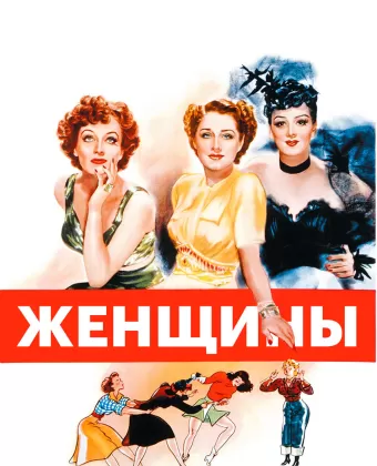 Женщины / The Women