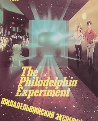 Филадельфийский эксперимент / John Carpenter's The Philadelphia Experiment
