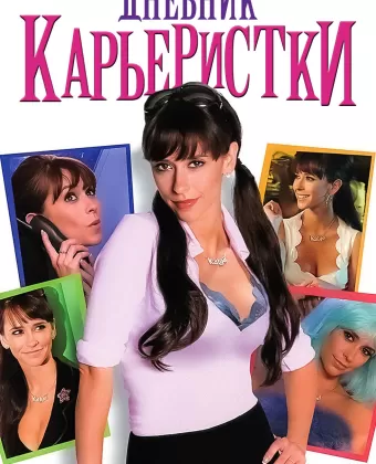 Дневник карьеристки / Confessions of a Sociopathic Social Climber