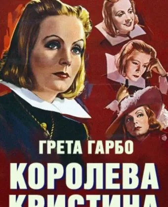 Королева Кристина / Queen Christina