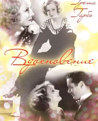 Вдохновение / Inspiration