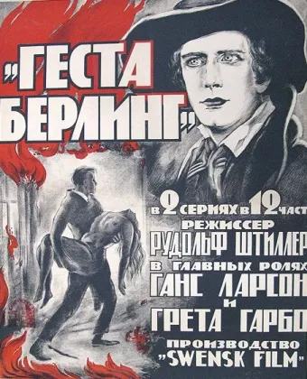 Сага о Йёсте Берлинге / Gösta Berlings saga