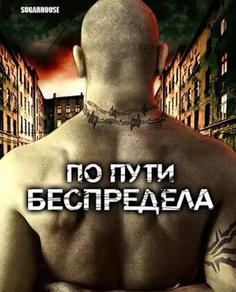 По пути беспредела / Sugarhouse