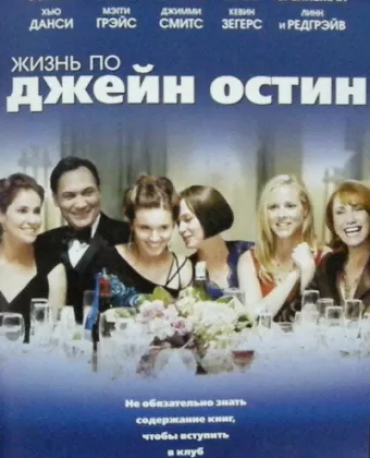Жизнь по Джейн Остин / The Jane Austen Book Club
