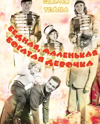 Бедная маленькая богачка / Poor Little Rich Girl