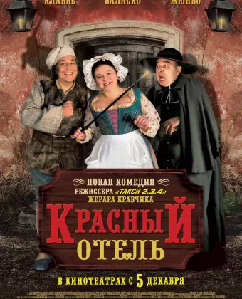 Красный отель / L'auberge rouge