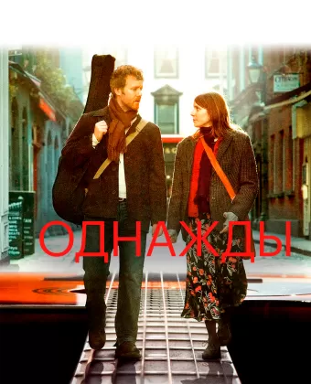 Однажды / Once