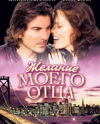 Желание моего отца / My Father's Will