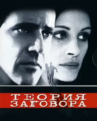 Теория заговора / Conspiracy Theory