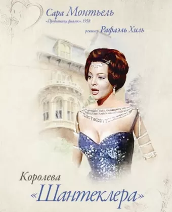 Королева Шантеклера / La reina del Chantecler