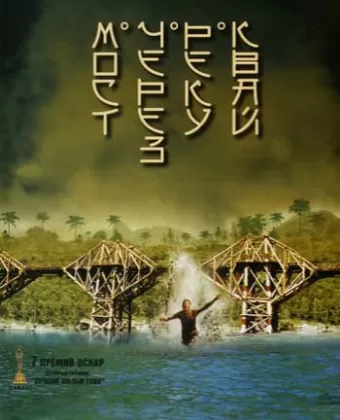 Мост через реку Квай / The Bridge on the River Kwai