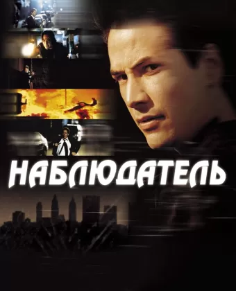 Наблюдатель / The Watcher