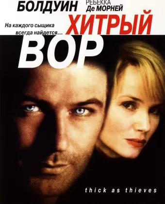 Хитрый вор / Thick as Thieves