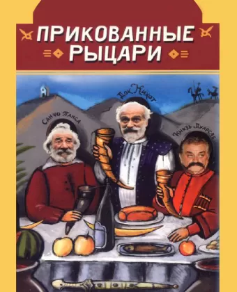 Прикованные рыцари