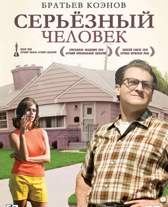 Серьёзный человек / A Serious Man