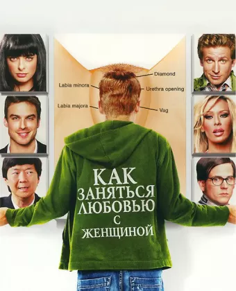 Как заняться любовью с женщиной / How to Make Love to a Woman