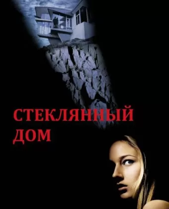 Стеклянный дом / The Glass House