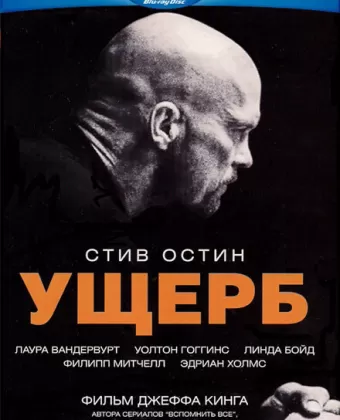 Ущерб / Damage